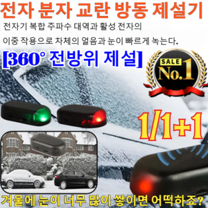 1/1+1 [속달 배송] 전자 분자 방해 추위 방지 눈 제거기 이중 작용으로 차체의 얼음과 눈이 빠르게 녹는다 겨울철 차량용 서리 제거기/ABS재질/빨간불/파랑불, [5개]세트 레드*5