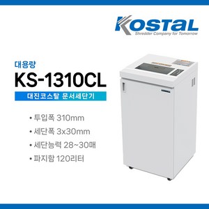 [대진코스탈] 사무실 문서세단기 KS-1310CL 대용량 120L / 꽃가루형 / 서류 문서 종이 분쇄기 파쇄기 세절기