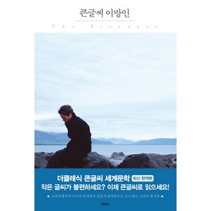 이방인(큰글씨):, 더클래식, 알베르 카뮈 저/최헵시바 역