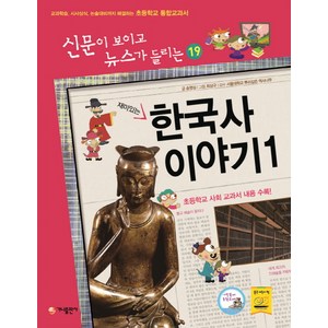 재미있는한국사 이야기 1:교과학습 시사상식 논술대비까지 해결하는 초등학교 통합교과서, 가나출판사, 신문이 보이고 뉴스가 들리는 시리즈