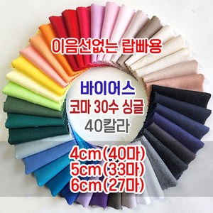 이음선없는 30수싱글 4cm 5cm 6cm ROLL바이어스 40컬러, 6cm(27마), 179 (그레이), 1개