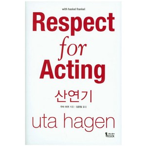 산연기(Respect fo Acting), 퍼스트북, 우타 하겐 저/김윤철 역