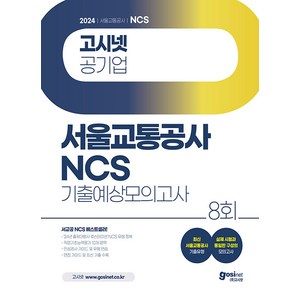 2024 고시넷 서울교통공사 NCS 기출예상모의고사 8회:24년 출제대행사 휴스테이션 유형  최신 서울교통공사 기출유형