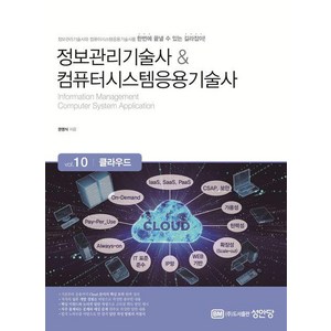 정보관리기술사 & 컴퓨터시스템응용기술사 Vol 10 클라우드, 상품명, 상세 설명 참조