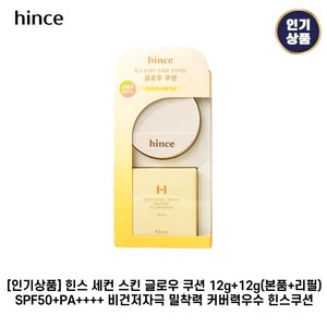 [인기] 힌스 II 세컨 스킨 I 글로우 I 쿠션 (본품+리필) SPF50+ PA++++ 비건저자극 밀착력 커버력우수, 1개, (1). 15 로지