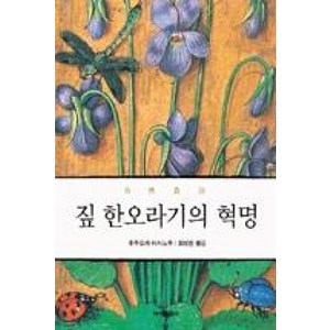 짚 한오라기의 혁명:자연농법 철학, 녹색평론사, 후쿠오카 마사노부 저/최성현 역