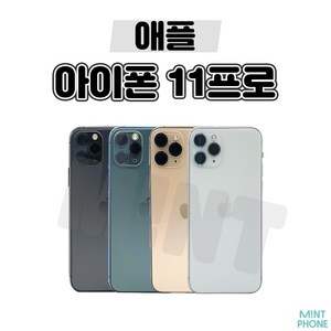 [민트폰]애플 아이폰11프로 11PRO 64G 256G 중고 중고폰 3사호환가능 공기계 알뜰폰, 아이폰11프로[256GB], 민트폰 추천 특S급, 실버★, 256GB