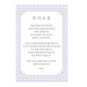 [물가] 접는 암송 엽서_ 주기도문 엽서, 개역한글