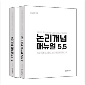 (법률저널/이해황) 2024 논리개념 매뉴얼 5.5 (지문독해 선지판단 논리퀴즈를 한꺼번에), 2권으로 (선택시 취소불가)