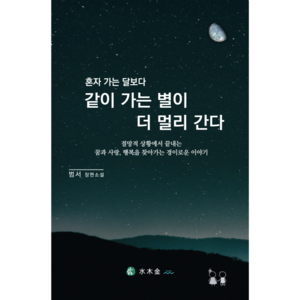 나는 나의 모습으로 반짝이는 하나의 별 / 쓰러지면서도 끝내는 삶의 비밀을 찾아 꿈과 사랑 행복을 이루는 흥미롭고 따뜻한 이야기, 혼자 가는 달보다 같이 가는 별이 더 멀리간다