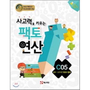 팩토연산 C05 분수 소수의 덧셈과 뺄셈, 매스티안