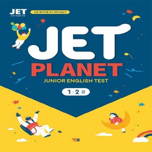 YBM JET Planet 1.2 급 Junio English Test, 없음