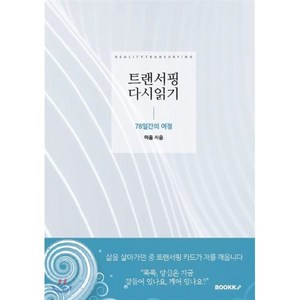 트랜서핑 다시읽기, BOOKK(부크크), 9791137223783, 이음 저