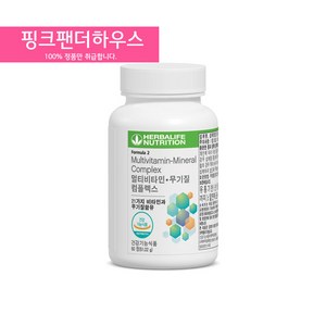 허벌라이프 국내정품 Formula 2 멀티비타민 무기질 컴플렉스 종합비타민 [핑크팬더하우스], 1개