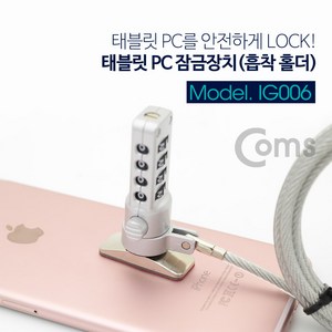 태블릿 PC 잠금장치 도난 방지 흡착 홀더 캔싱턴 락 홀 플레이트 IG006, WZMK단일옵션입니다