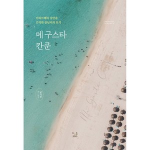 메 구스타 칸쿤:카리브해의 낭만을 간직한 중남미의 보석, SISO, 남기성