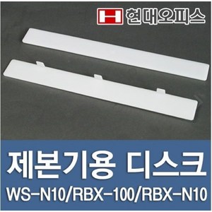 현대오피스 페이퍼프랜드 제본기 디스크 (WS-N10 RBX-100 RBX-N10용)1개 제본기 소모품, WS-N10-A타입