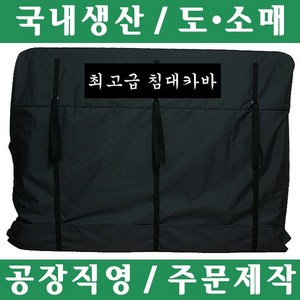 파파앤몰 국산 침대카바(방수) 포장이사 원룸이사 용달이사 1톤이사 매트리스포장 파손방지 기스방지 운반카바, 특대(슈퍼킹)