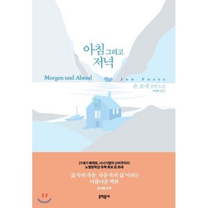 아침 그리고 저녁, 욘 포세 저/박경희 역, 문학동네