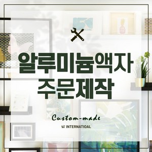 보석 십자수 매트 알루미늄 액자 맞춤 주문 제작 합 45~105구간, 가로+세로의 합=55.1~60cm 사이, 가로, 무광금색, 1개