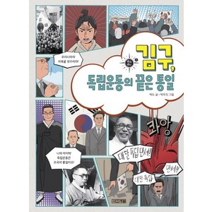 김구 독립운동의 끝은 통일:, 사계절