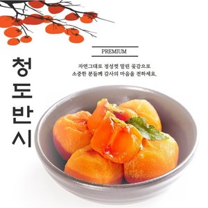 <40개 한정 할인행사!! 산지직송 씨없는 청도반시곶감>그동안 찾던 그맛!!입안에서 사르르녹아요!특품 고당도 달콤사르르 청도반시 씨없어요 청도반시엄격한 선별과정 실속포장, 20개, 40g~50g