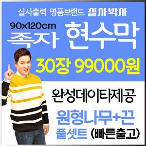 족자현수막 20장 전봇대현수막 30장, 원형나무+끈, 일반디자인 (수정3회) 신청