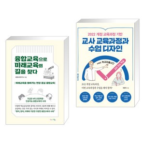 융합교육으로 미래교육의 길을 찾다 + 2022 개정 교육과정 기반 교사 교육과정과 수업 디자인 (전2권), 맘에드림