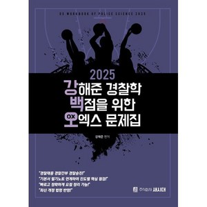 2025 강해준 경찰학 백점을 위한 오엑스문제집, 새시대