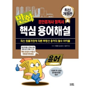 만화 공인중개사 핵심 용어해설:최신 법률개정에 따른 부동산 용어의 필수 바이블, 영상출판미디어(영상노트)