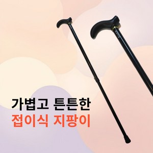 하루이음 접이식 초경량 어르신 지팡이 블랙 1개