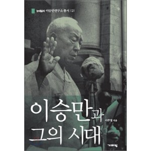 이승만과 그의 시대, 기파랑, 이주영 저