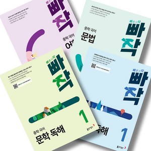 빠작 중학 국어 문학1+비문학1+어휘1+문법 전4권 세트, 국어영역