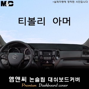 쌍용차 티볼리 아머 [2018년~] 대쉬보드커버 [벨벳-부직포-스웨이드], 벨벳/테두리(블랙라인), 일반형, 쌍용