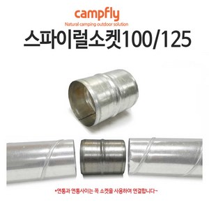 스파이럴 연통 100 125mm, 100소켓, 1개