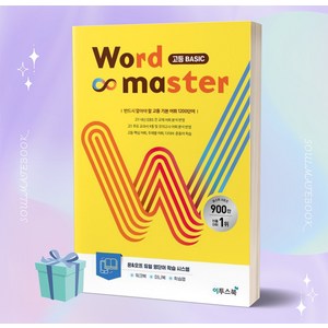 워드마스터(Word Master) 고등 Basic(2023) [이투스북], 이투스북, 영어