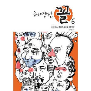 허영만 꼴 6: 눈썹이 좋으면 사람이 따른다, 위즈덤하우스