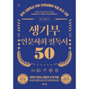 생기부 인문사회 필독서 50, 센시오, 주경아, 정재화