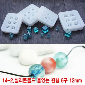 와이지알씨 미라클 실리콘 몰드 홈 있는 사각 원형 UV 레진 레진공예 미니어쳐, 14-2.실리콘몰드 홈있는 원형 6구 12mm, 1개