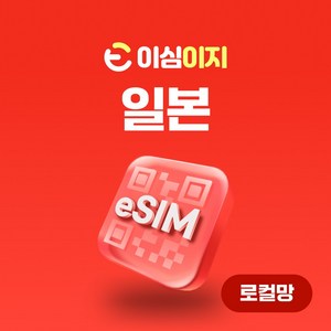 이심이지 로컬망 일본 완전무제한 eSIM KDDI/AU 일본여행 무료통화, NEW. 로컬-무제한플랜(au), 5일, 1개