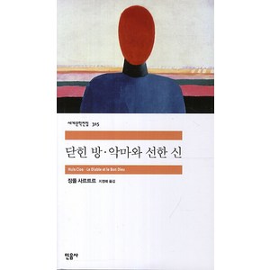 닫힌 방 악마와 선한 신, 민음사, <장폴 사르트르> 저/<지영래> 역