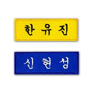 학생 자수 교복 명찰제작 학교 이름표 네임택 (1EA), 노랑, 검정, 추가안함