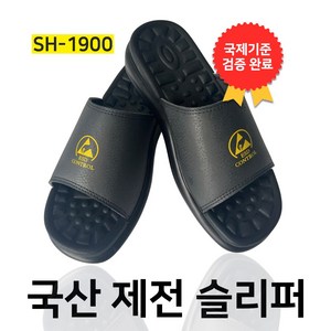 오늘출발 국내자체생산 발안아픈 푹신한 제전슬리퍼 정전기방지슬리퍼 ESD 크린룸 제전화 검정 여성 남성 SH-1900, 1개, 270