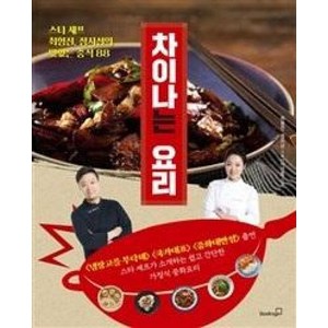 차이나는 요리:스타 셰프 최형진 정지선의 맛있는 중식 88, 북스고