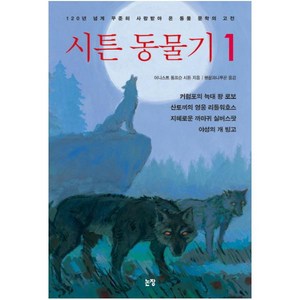 시튼 동물기 1:, 논장