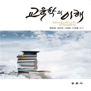 NSB9788982519932 새책-스테이책터 [교육학의 이해] 동문사-팽영일 외 지음-교육학 일반-20190225 출간-판형 188x257(B5), 교육학의 이해