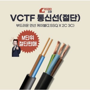 VCTF 통신선 절단판매 2.5SQ2C 2.5SQ3C 전선 전기선 케이블 에어컨설치자재, 2C x 2.5SQ