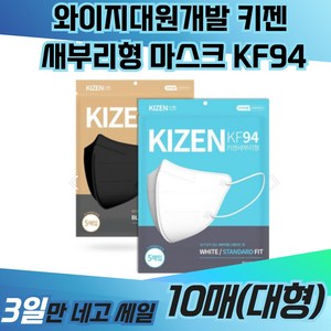 와이지대원개발 키젠 새부리형 마스크 KF94 일회용 TS 크리넥스 면 KF80 KFAD 빅사이즈 프리미엄 3중필터 운동용 등산용 보건용 의료용 약국 황사 방역, 1개입, 20개, 블랙(대형)