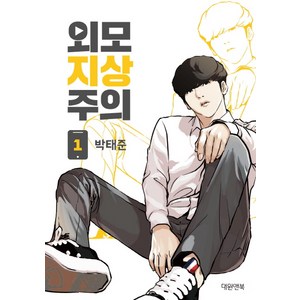 외모지상주의. 1, 대원앤북