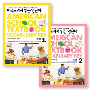 미국교과서 읽는 영단어 (Ameican School Textbook Vocabulay Key) Gade 1 2 세트 (전2권) 키출판사